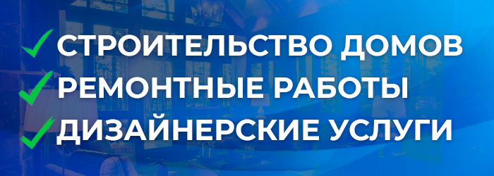 Строительство домов, ремонтные работы и дизайнерские услуги.